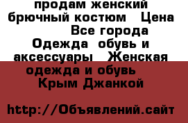 продам женский брючный костюм › Цена ­ 500 - Все города Одежда, обувь и аксессуары » Женская одежда и обувь   . Крым,Джанкой